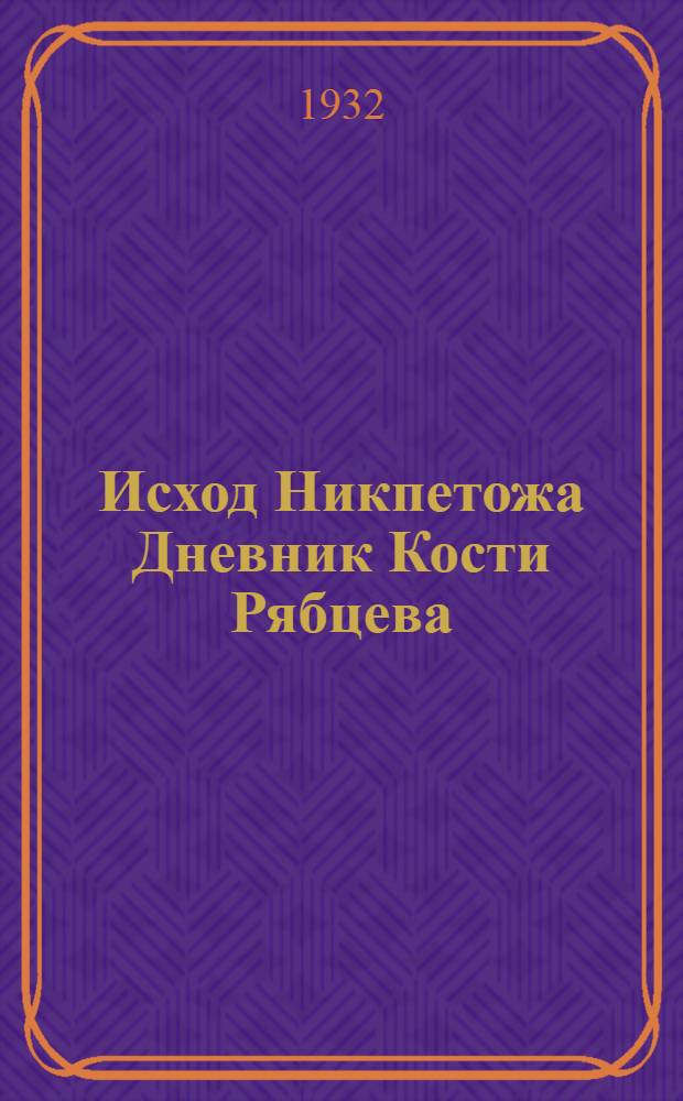 Исход Никпетожа Дневник Кости Рябцева : Кн. 2. Кн. 2
