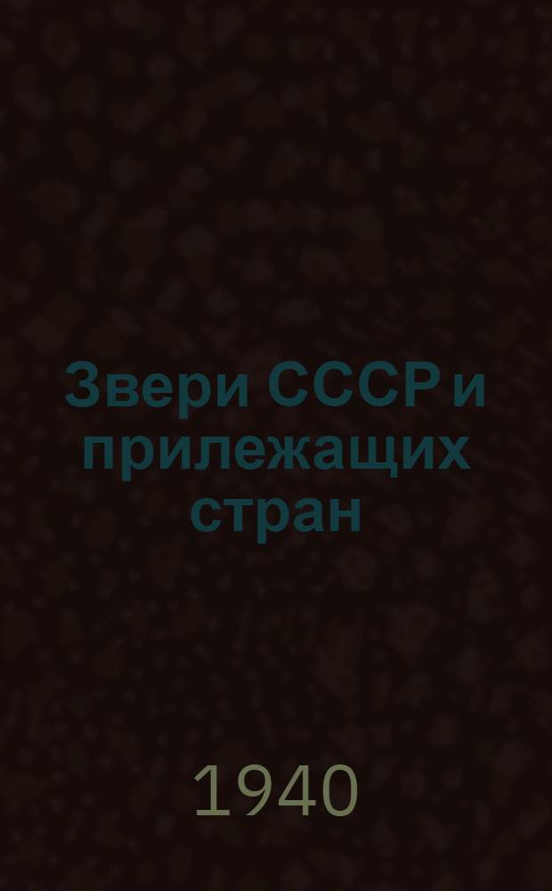 Звери СССР и прилежащих стран : (Звери Вост. Европы и Сев. Азии)