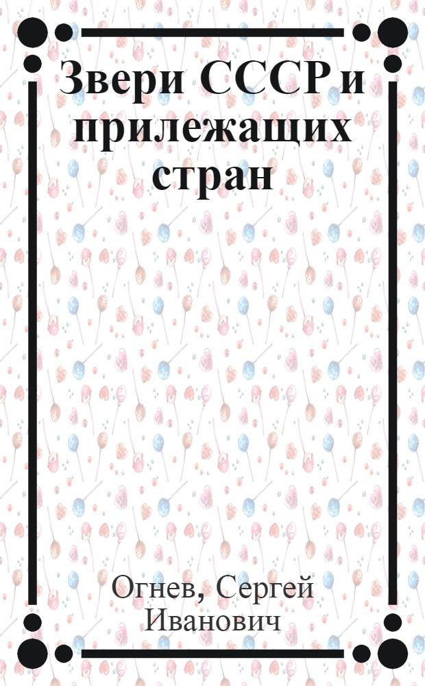 Звери СССР и прилежащих стран : (Звери Вост. Европы и Сев. Азии)