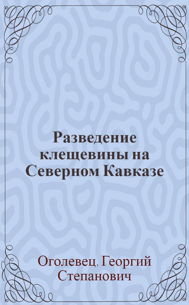 Разведение клещевины на Северном Кавказе : В тексте 8 рис