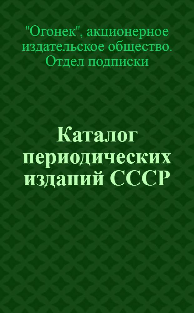 Каталог периодических изданий СССР : На 1-е полугодие 1928 года