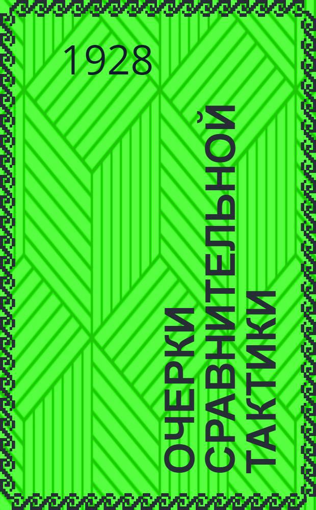 Очерки сравнительной тактики