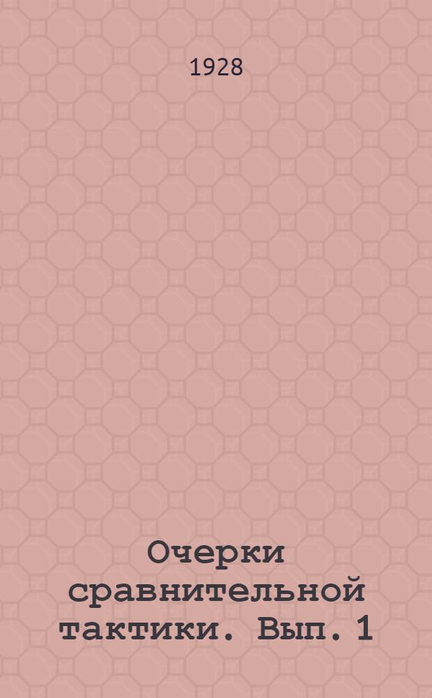 Очерки сравнительной тактики. Вып. 1 : Развертывание и наступательный бой в иностранных армиях: 1. французской, 2. германской, 3. польской