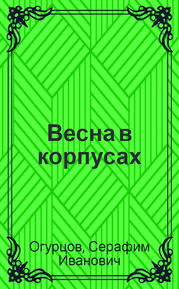 Весна в корпусах : Стихи