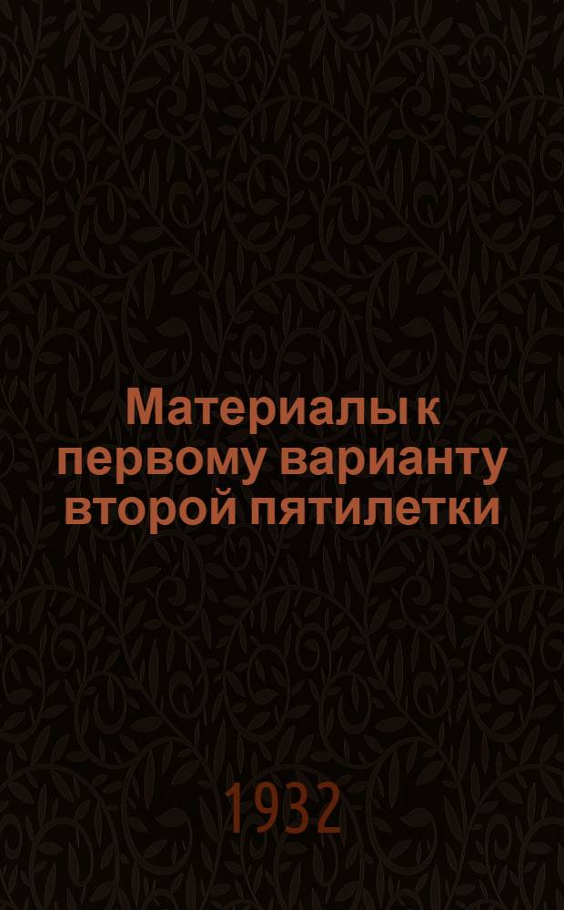Материалы к первому варианту второй пятилетки (1933-1937 гг.) по г. Одессе и пригородному району