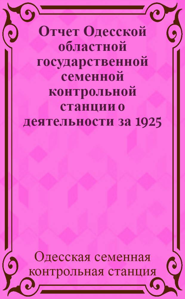Отчет Одесской областной государственной семенной контрольной станции о деятельности за 1925/26 г. (7-ой г. существования) : Дополнение к отчету: вып. 8 - Научное сообщение