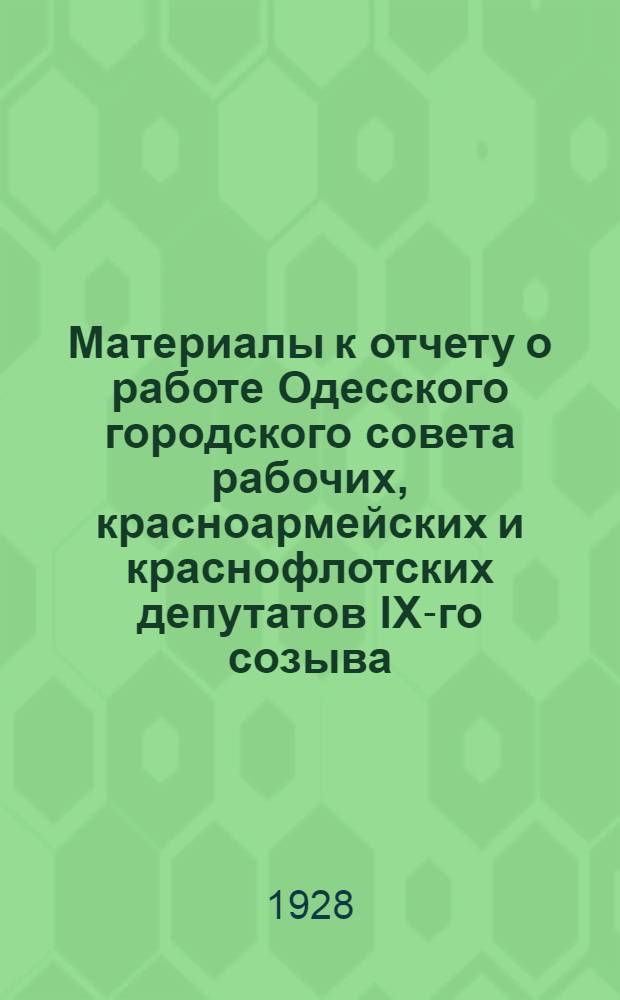 Материалы к отчету о работе Одесского городского совета рабочих, красноармейских и краснофлотских депутатов IX-го созыва : Март 1927 г. - декабрь 1928 г. : Блок-нот для докладчиков