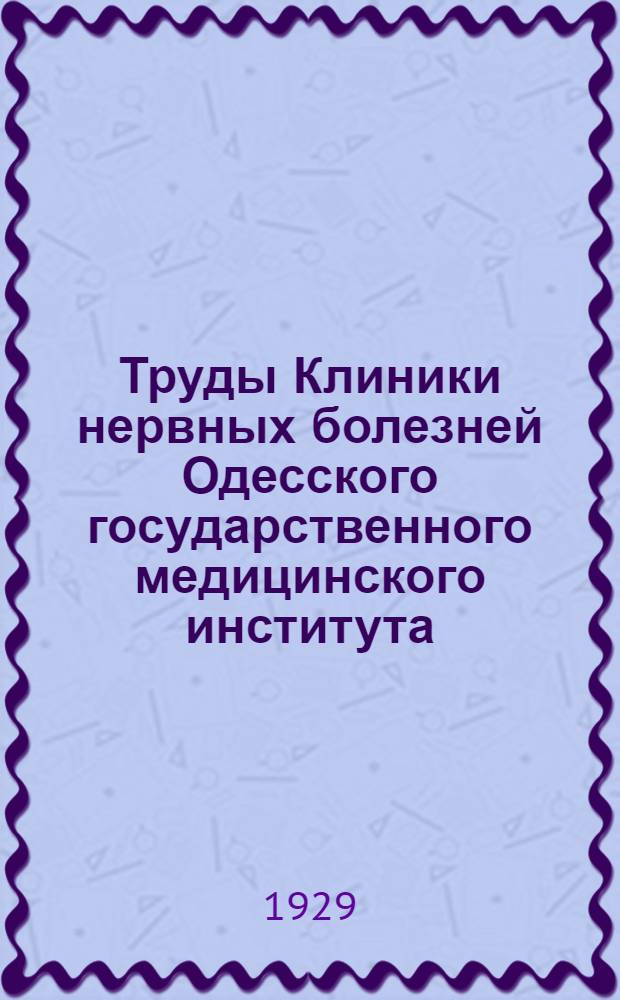 Труды Клиники нервных болезней Одесского государственного медицинского института : Т. 1. Т. 1