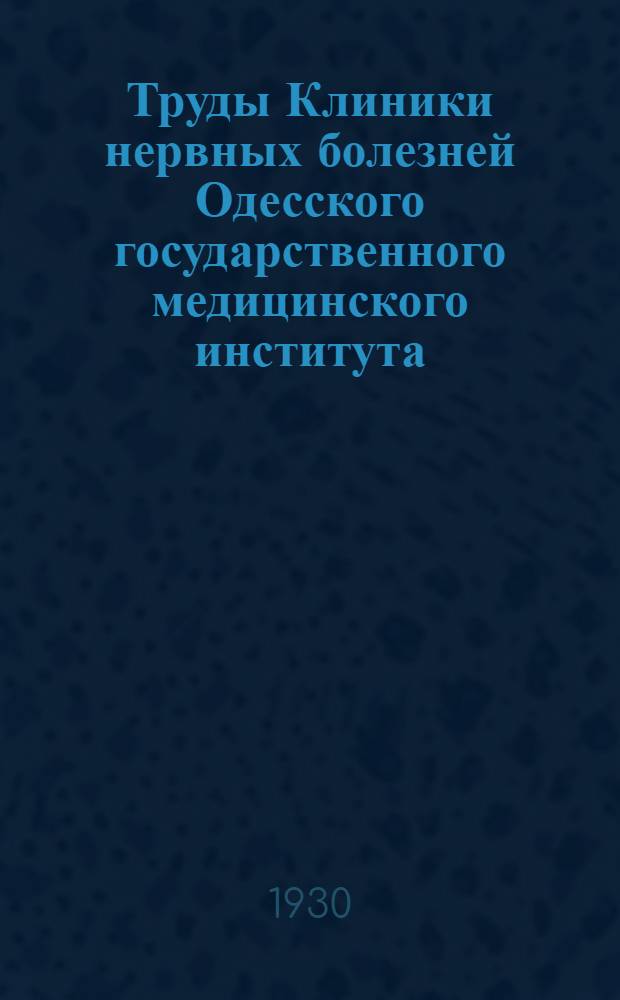 Труды Клиники нервных болезней Одесского государственного медицинского института : Т. 1. Т. 2