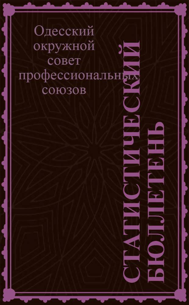 Статистический бюллетень