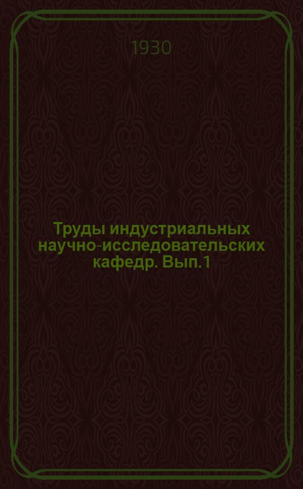 Труды индустриальных научно-исследовательских кафедр. Вып. 1
