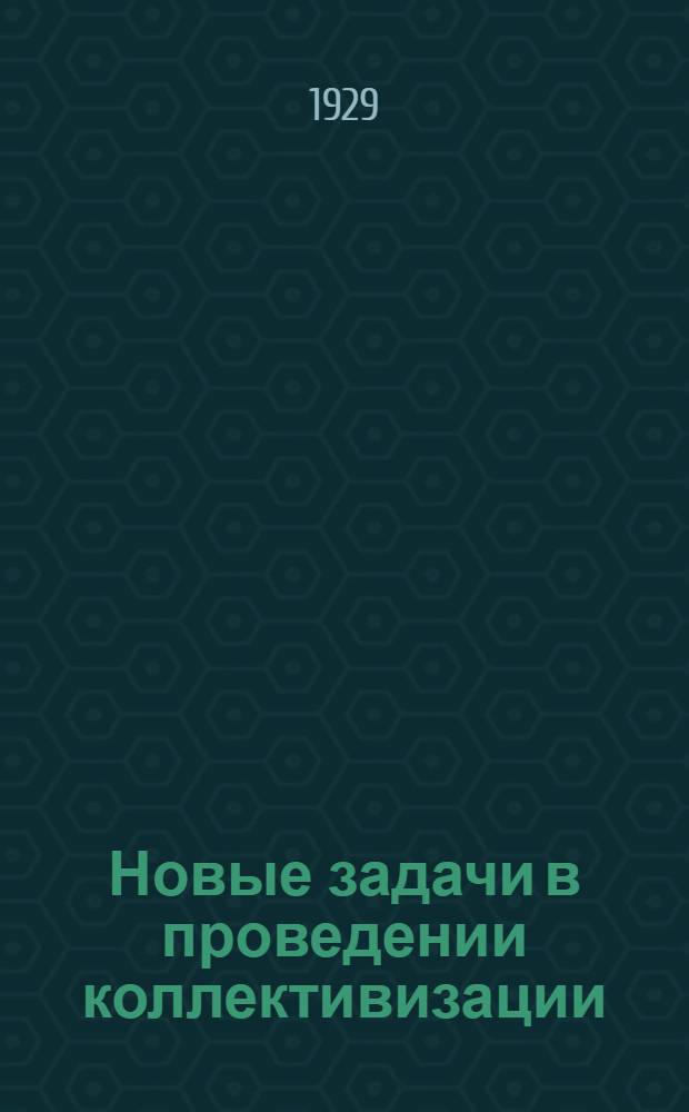 Новые задачи в проведении коллективизации