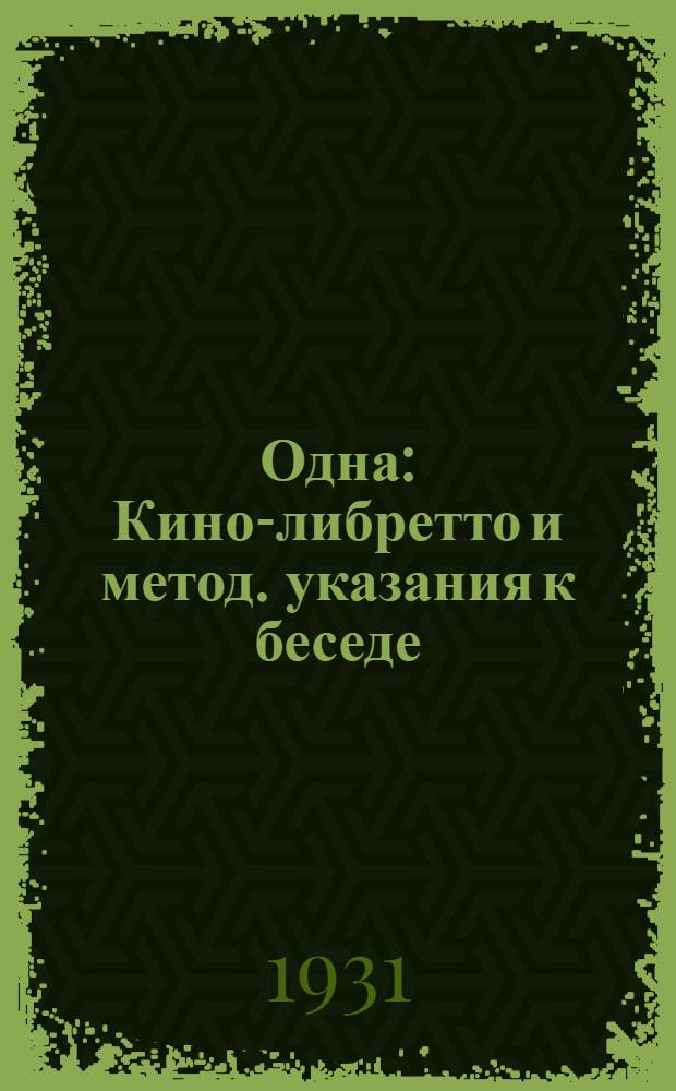 Одна : Кино-либретто и метод. указания к беседе