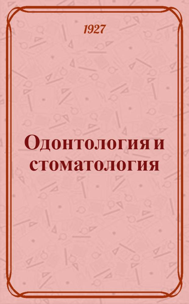 Одонтология и стоматология : Орган Зубчасти Леч. отд. НКЗ.Г. 5-8