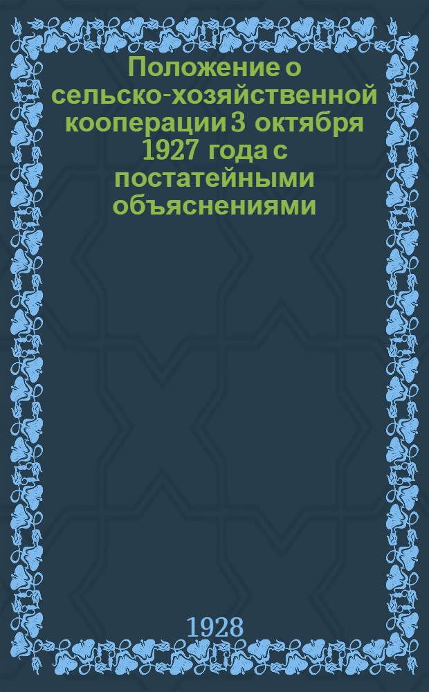 Положение о сельско-хозяйственной кооперации 3 октября 1927 года с постатейными объяснениями