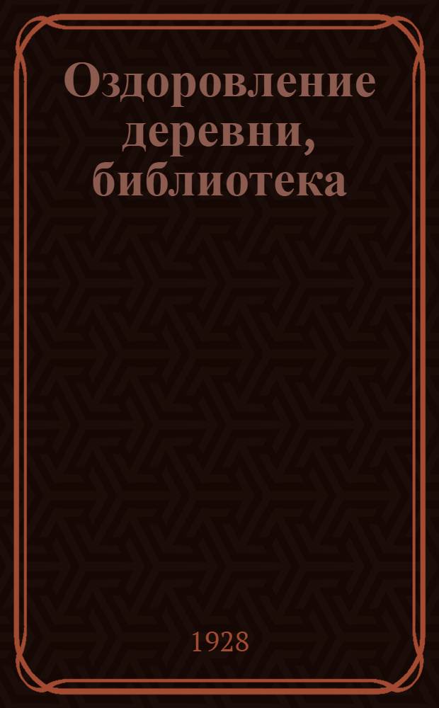 Оздоровление деревни, библиотека : Вып. 1-. Вып. 1 : О самогоне