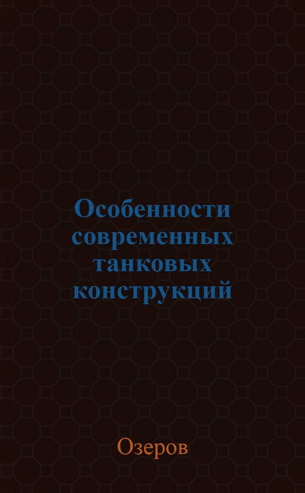 Особенности современных танковых конструкций