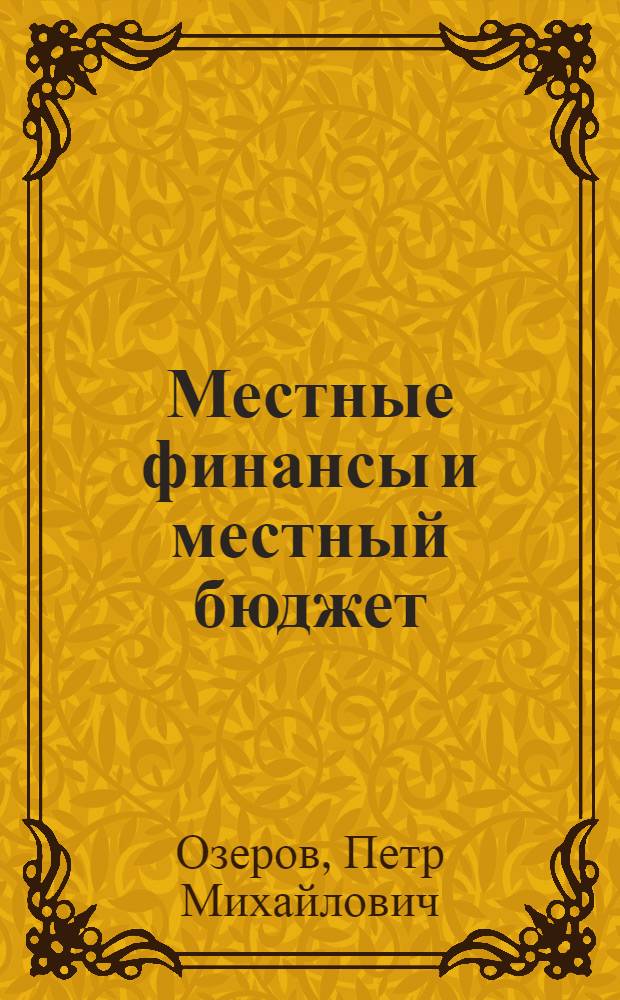 Местные финансы и местный бюджет : Вып. 1-
