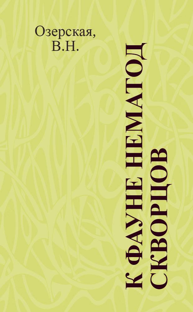 К фауне нематод скворцов (Stupnidae) Дона, Армении и Туркестана