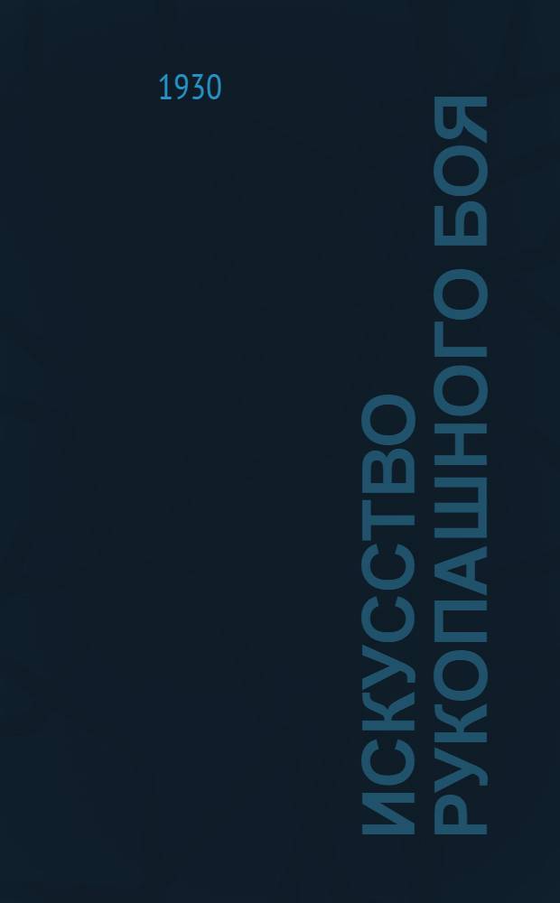 Искусство рукопашного боя : 99 рис. в тексте