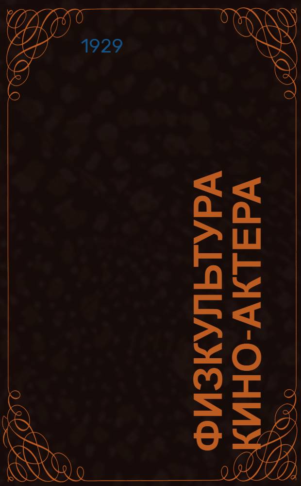 Физкультура кино-актера : Практическое руководство. Вып. 1