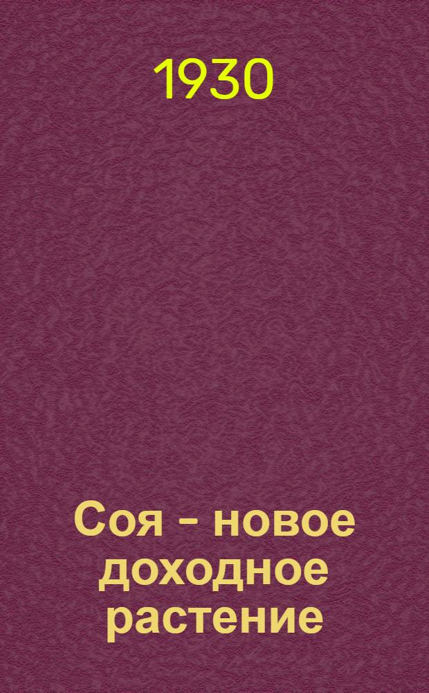Соя - новое доходное растение