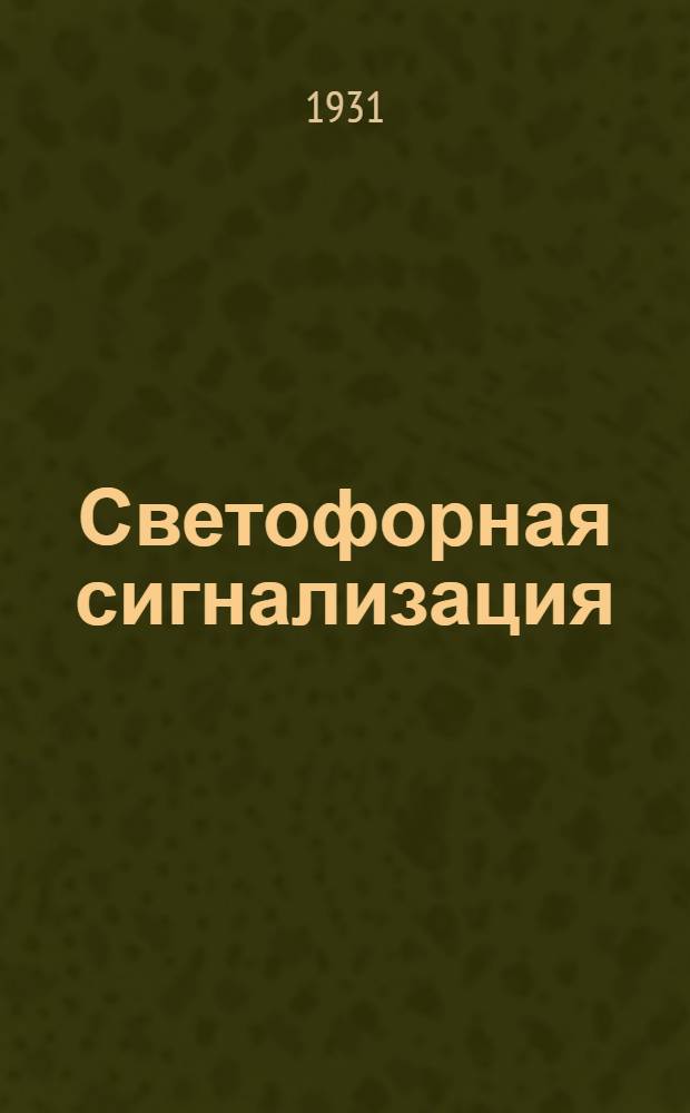 Светофорная сигнализация