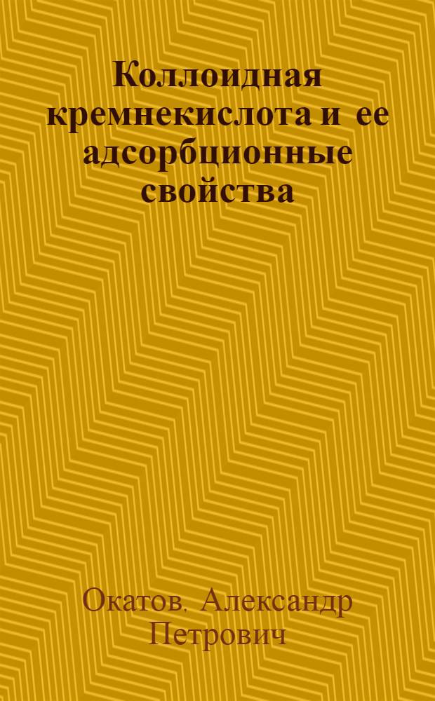 Коллоидная кремнекислота и ее адсорбционные свойства