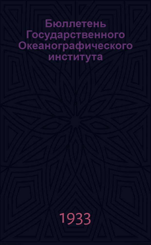 Бюллетень Государственного Океанографического института : Вып. 1-18. Вып. 11-14