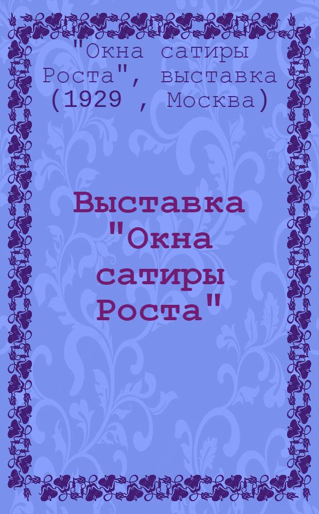 Выставка "Окна сатиры Роста" : Каталог