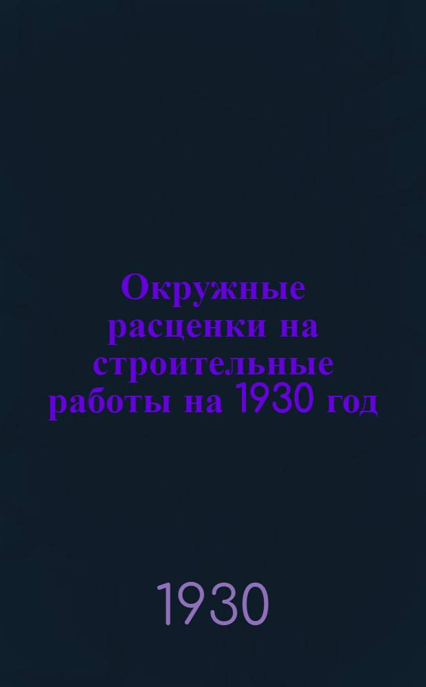 Окружные расценки на строительные работы на 1930 год : Плотничные работы