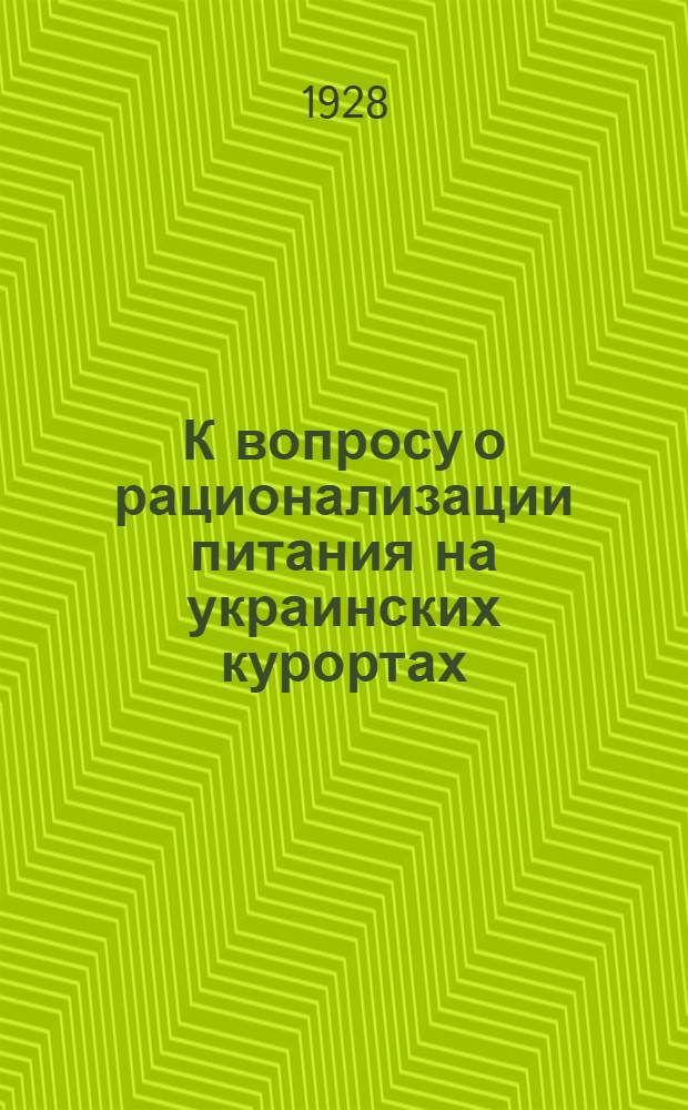 К вопросу о рационализации питания на украинских курортах