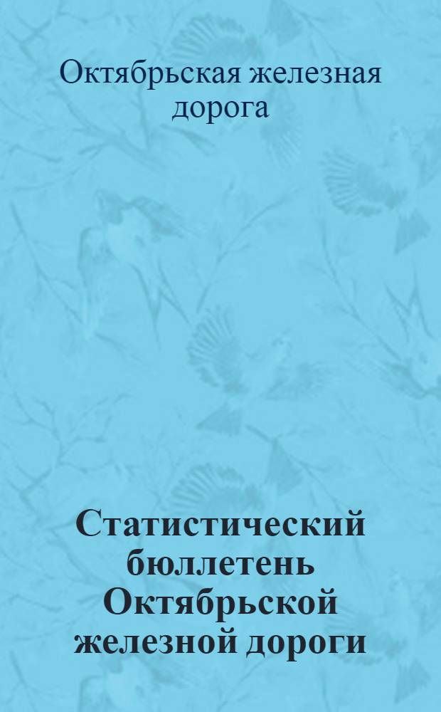 Статистический бюллетень Октябрьской железной дороги