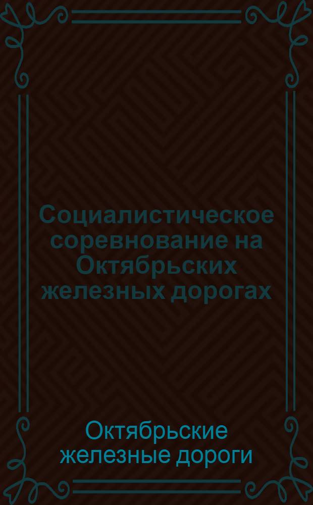 Социалистическое соревнование на Октябрьских железных дорогах (бывших Северо-Западных железных дорогах) : 31 августа 1929 г. : Руководящие материалы