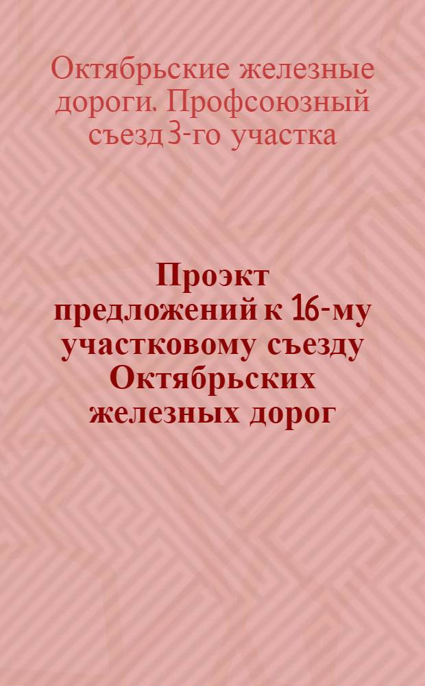 Проэкт предложений к 16-му участковому съезду Октябрьских железных дорог