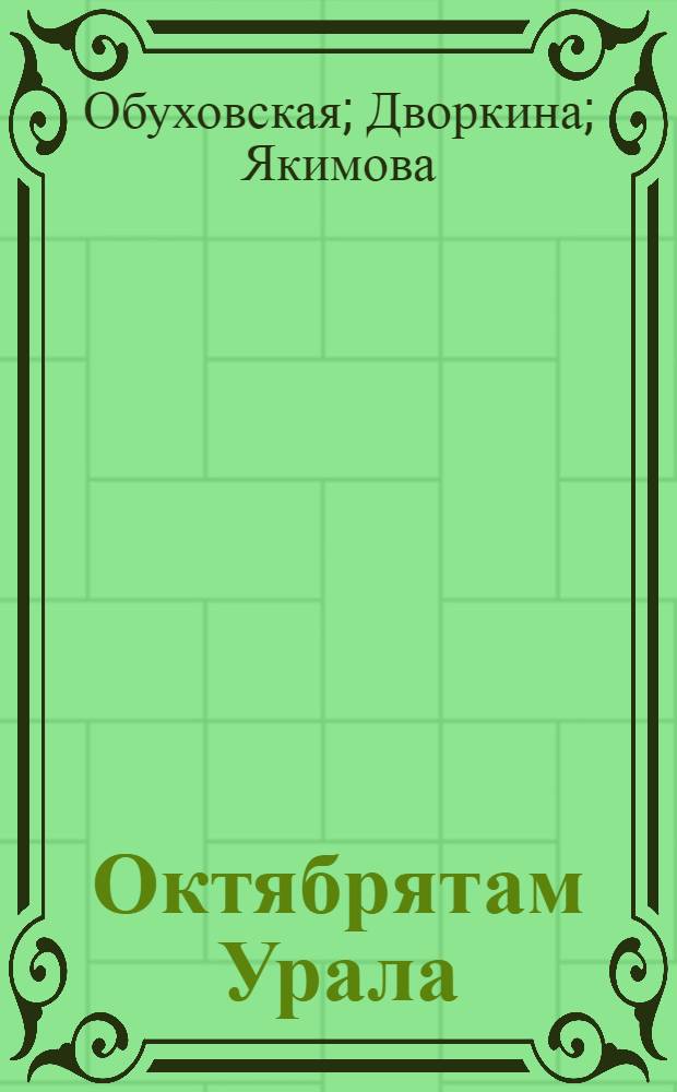 Октябрятам Урала : Учебник по рус. яз. для 2 года обуч. школ I ступ