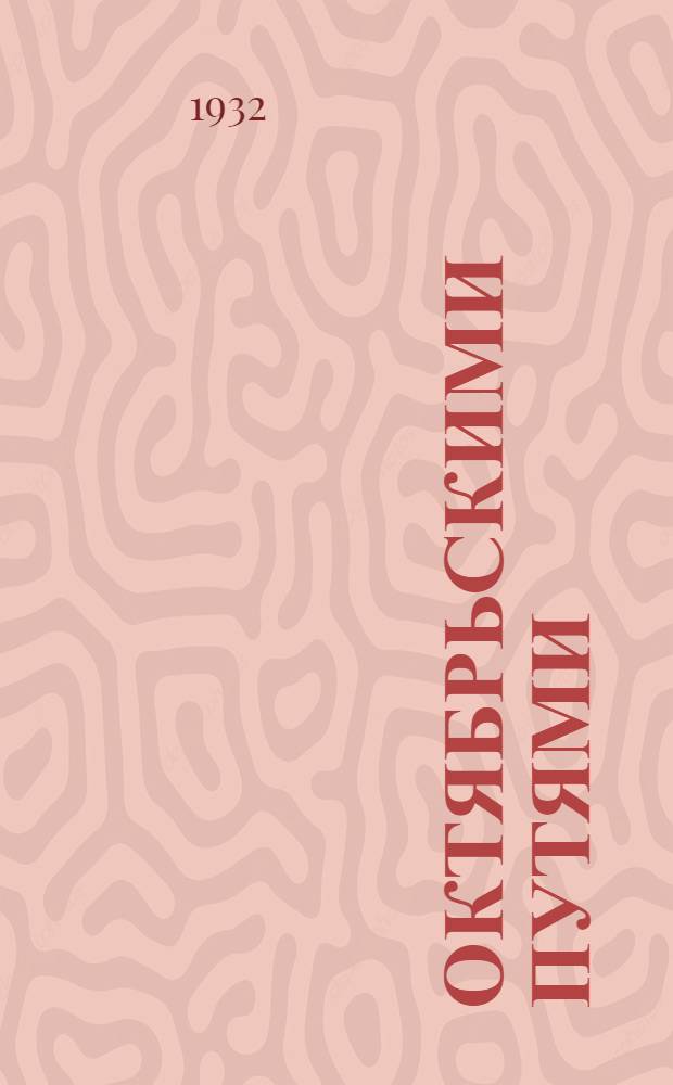 Октябрьскими путями : Литературный сборник газеты "Ленинская правда" и Лодейнопольской литгруппы