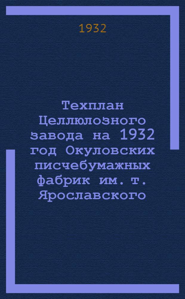 Техплан Целлюлозного завода на 1932 год Окуловских писчебумажных фабрик им. т. Ярославского