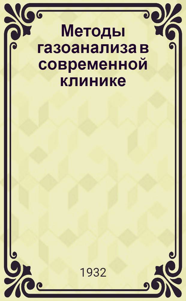 Методы газоанализа в современной клинике