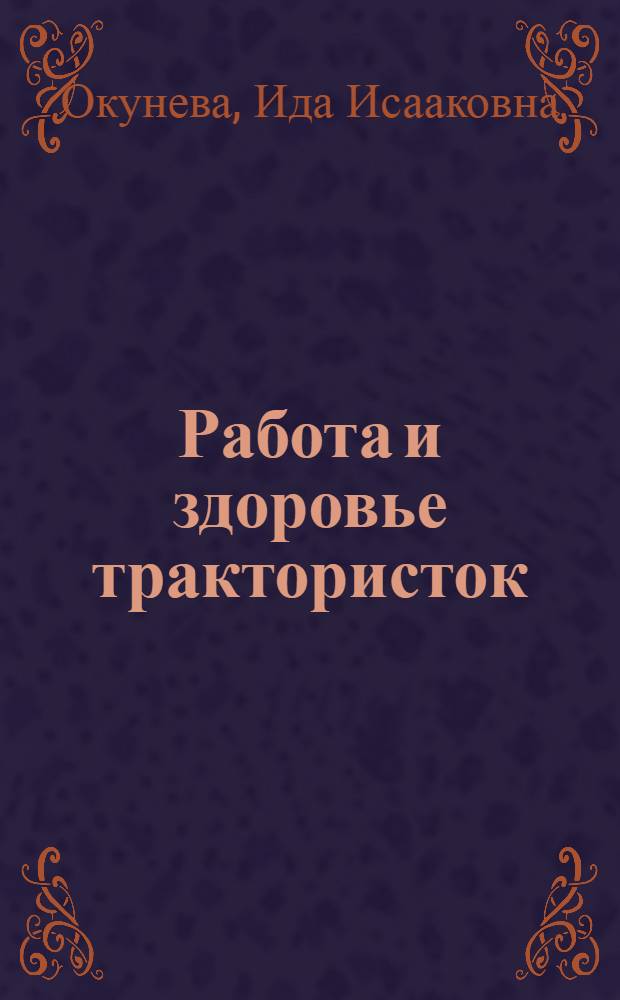 Работа и здоровье трактористок