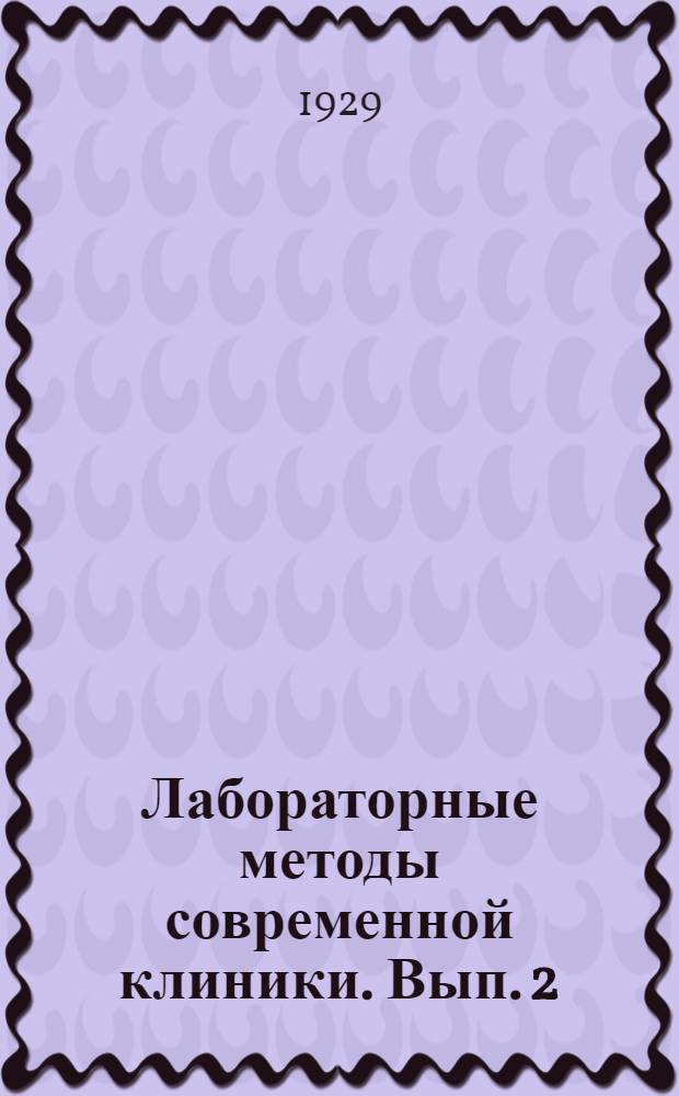 Лабораторные методы современной клиники. Вып. 2