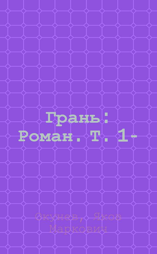 Грань : Роман. Т. 1-