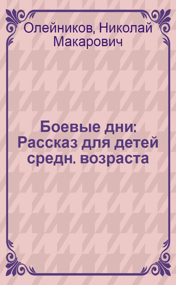 Боевые дни : Рассказ для детей средн. возраста