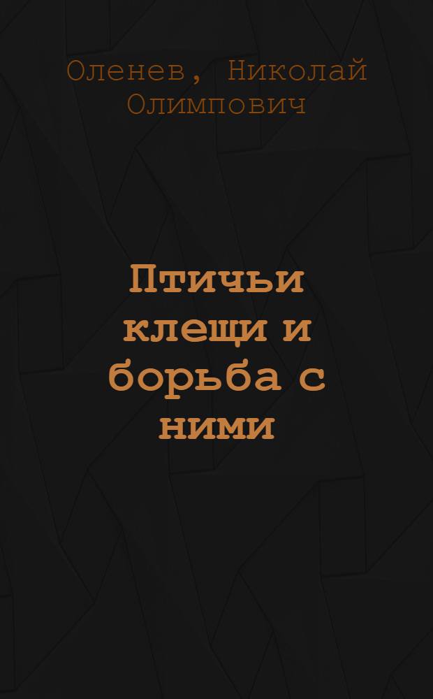 Птичьи клещи и борьба с ними