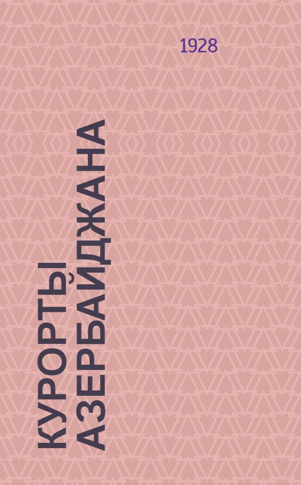 Курорты Азербайджана
