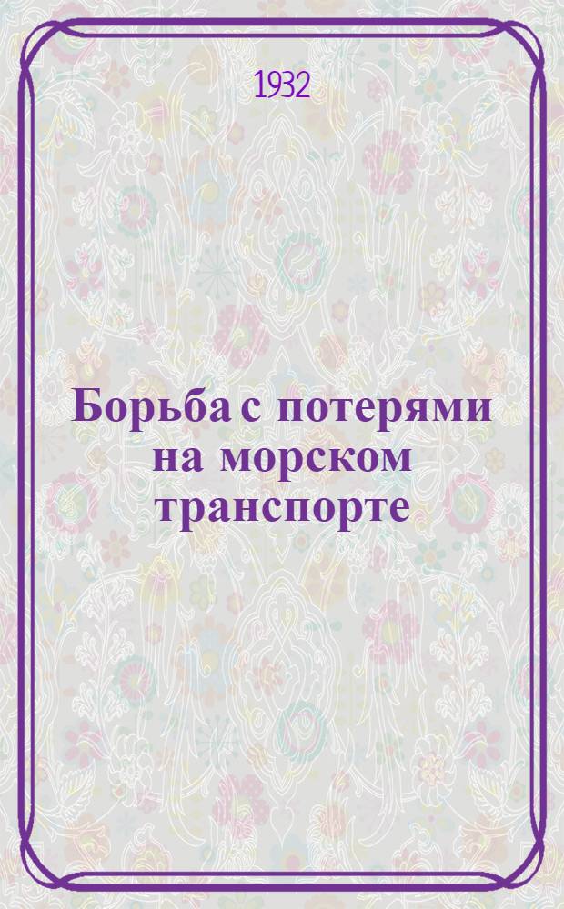 Борьба с потерями на морском транспорте