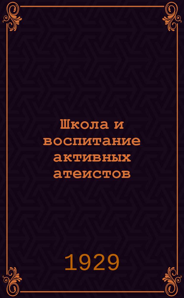 Школа и воспитание активных атеистов