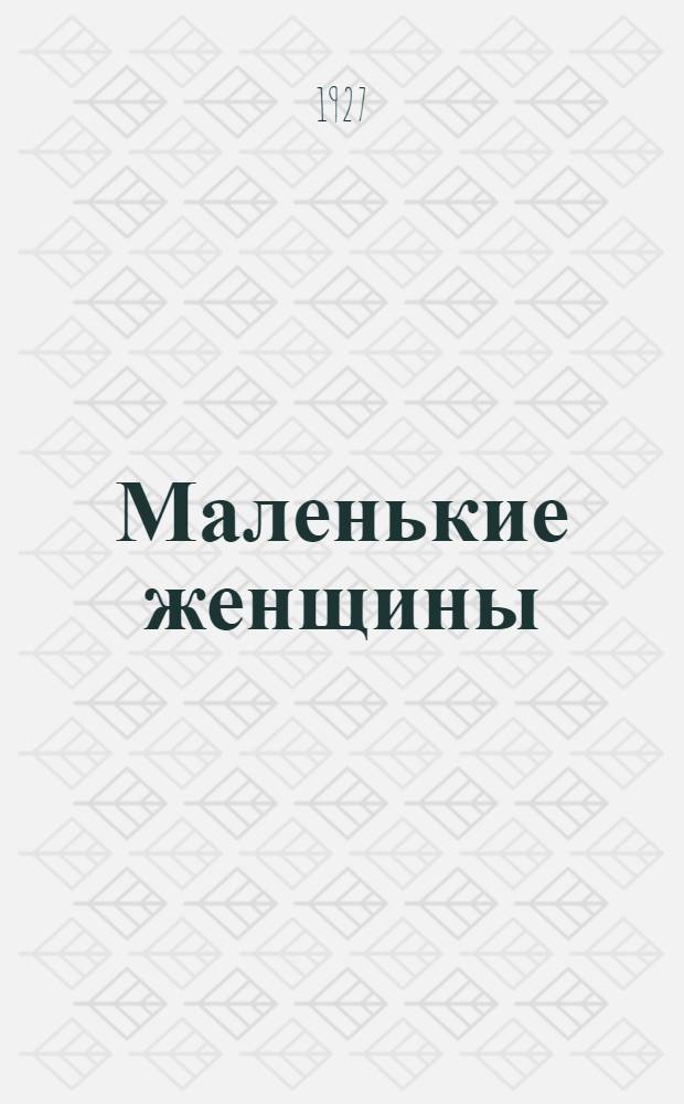 Маленькие женщины : С иллюстрациями