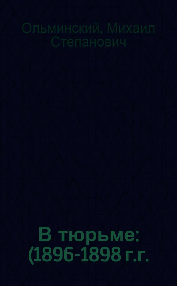 В тюрьме : (1896-1898 г.г.)