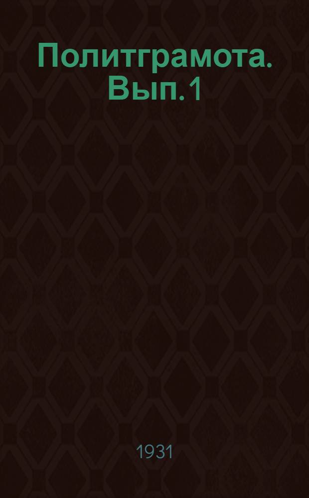 Политграмота. Вып. 1